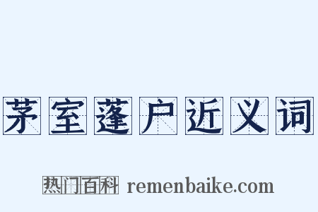 茅室蓬户近义词是什么意思的图片